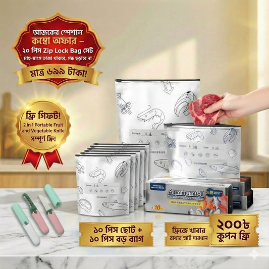 মাছ-মাংস থাকবে ফ্রেশ, গন্ধ হবে না —২০ পিস Zip Lock সেট + FREE Knife + ৳২০০ কুপন