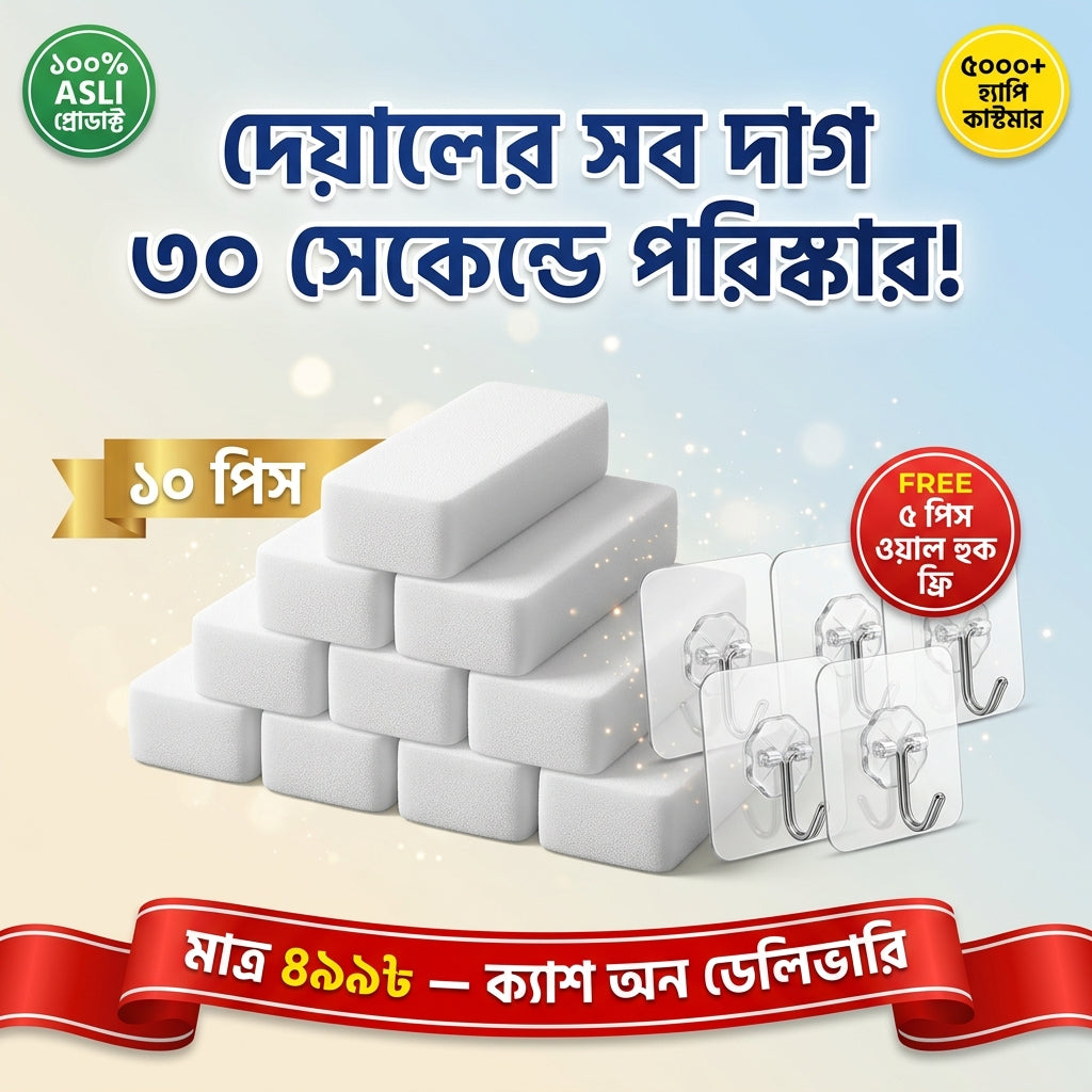 ম্যাজিক ইরেজার স্পঞ্জ ১০ পিস কম্বো — ফ্রি ৫ পিস ওয়াল হুক | দেয়ালের সব দাগ ৩০ সেকেন্ডে পরিষ্কার